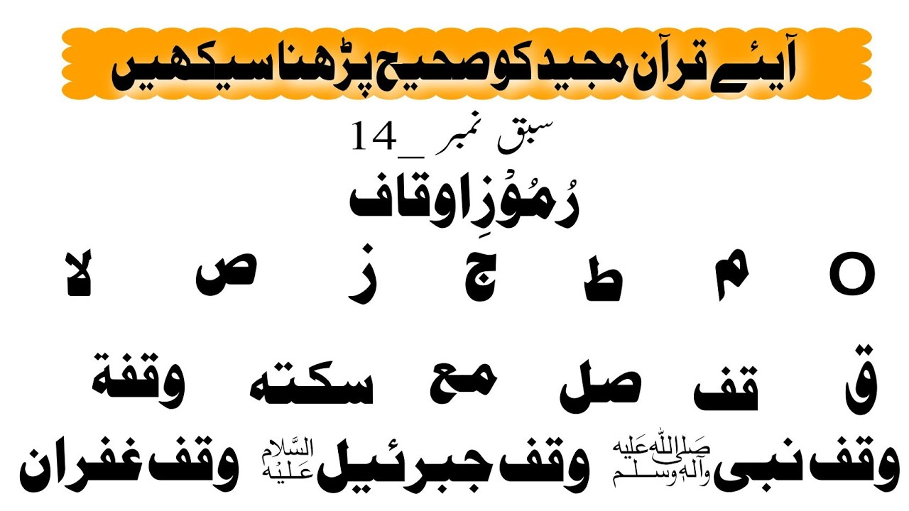 قرآن مجید میں رموز اوقاف اور وقف کرنے کا آسان طریقہ | Waqf Ki Alamatein | ramooz e awqaf