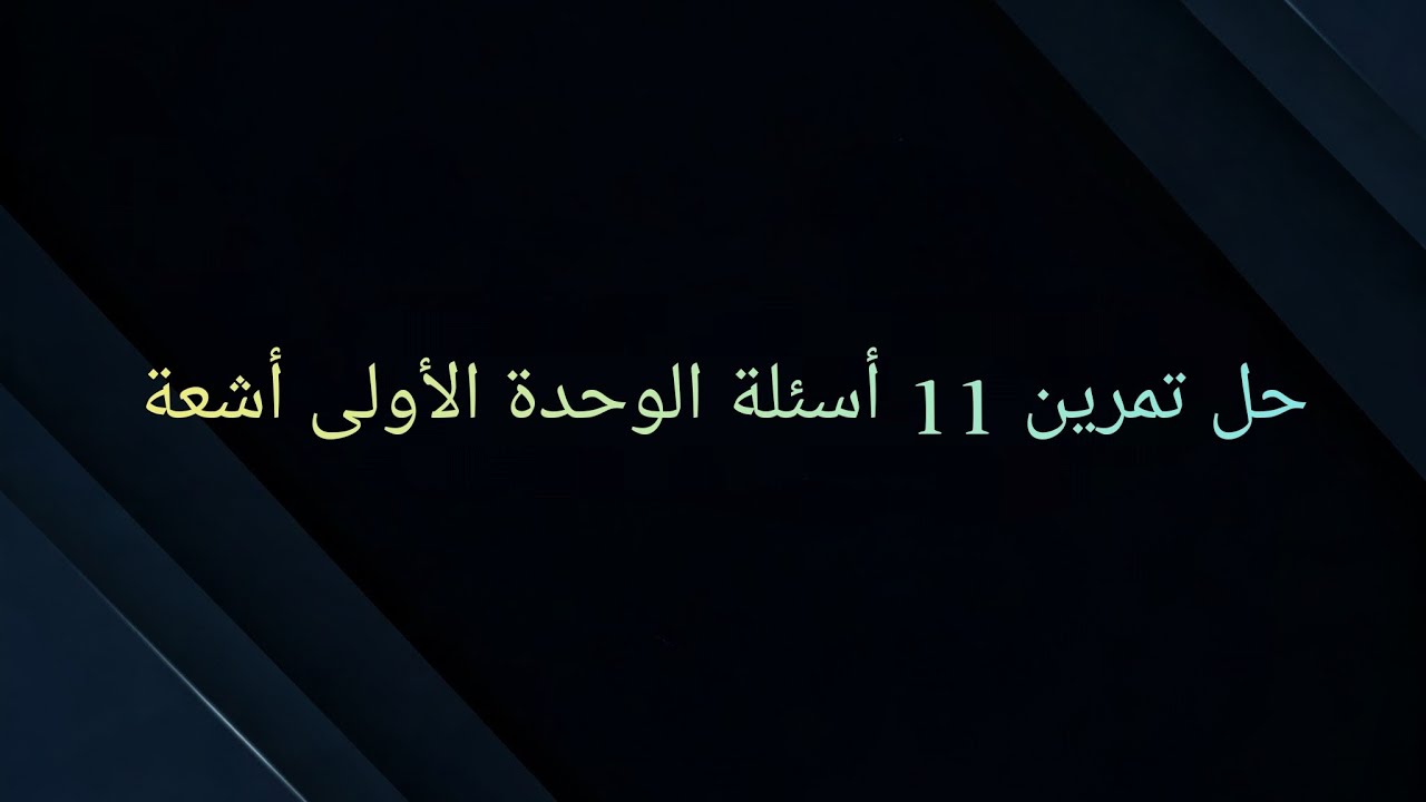 حل تمرين 11 أسئلة الوحدة الأولى أشعة 