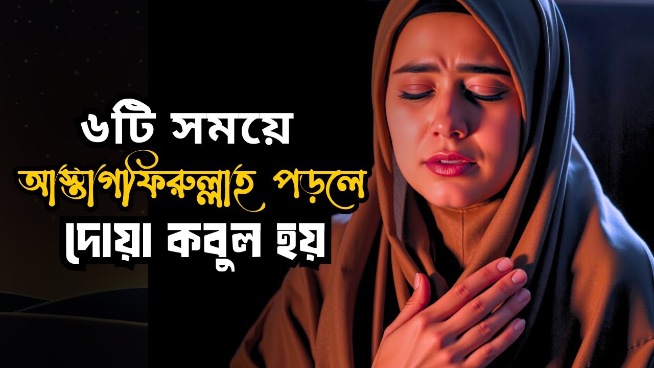 আস্তাগফিরুল্লাহ এই ৬টি সময়ে পড়লে সাথে সাথে  দোয়া কবুল হয়| Astaghfirullah | Islamic Video 2025