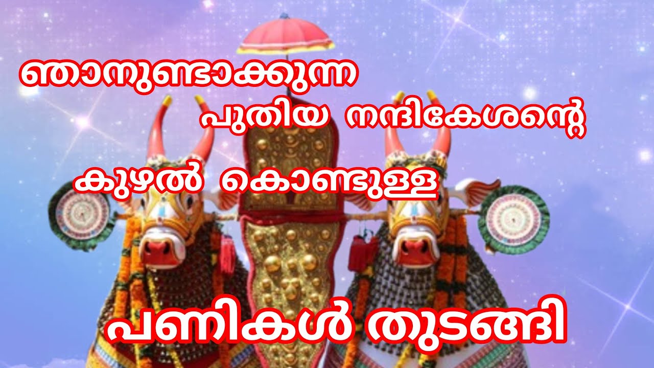 ഓച്ചിറ# കെട്ട് കാളയുടെ #പുതിയ ഒരു മിനിയേച്ചർ കെട്ടുകാള അതിന്റെ പണി തുടങ്ങി 