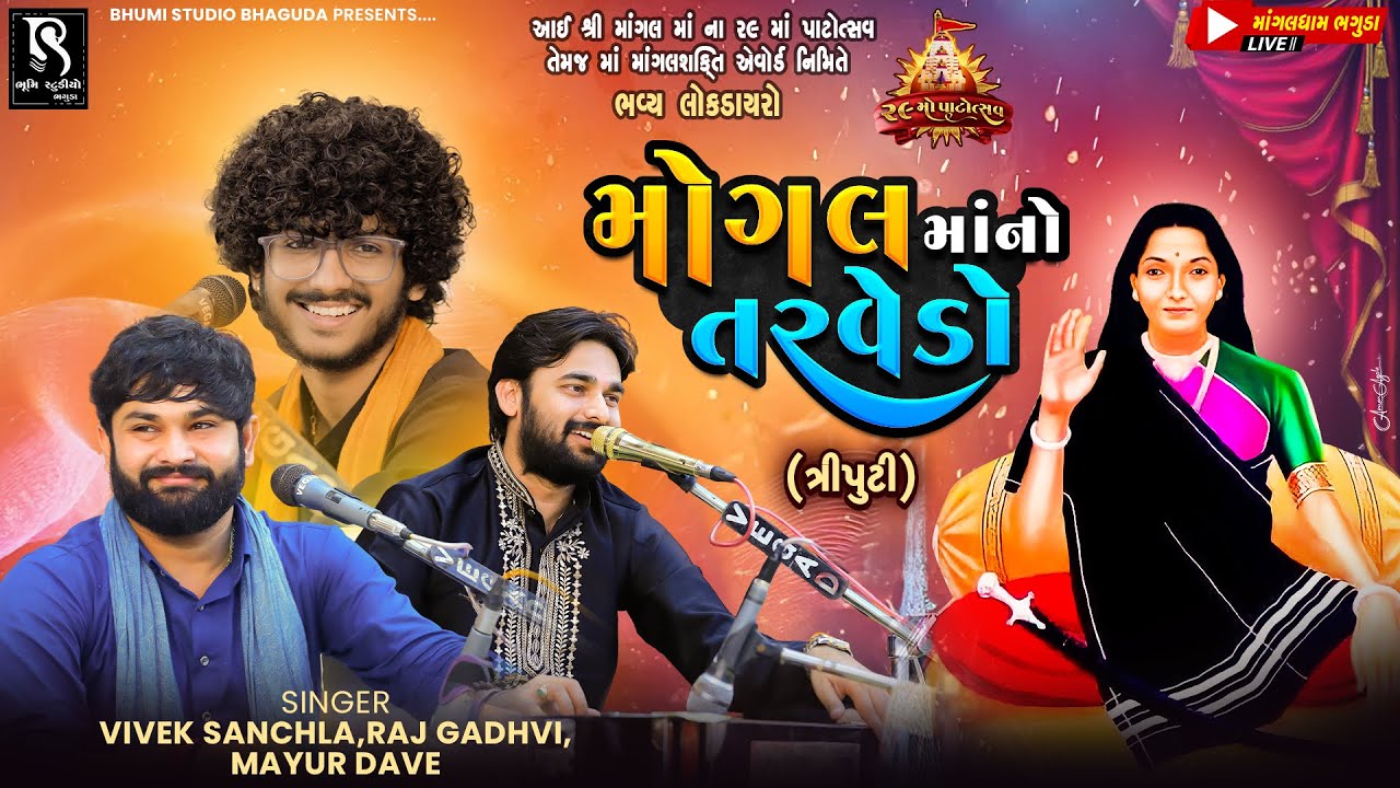 મોગલ માં નો તરવેડો - Vivek Sanchla || Raj Gadhvi || Mayur Dave || Bhaguda Dayro 2025 || Prabhatiya