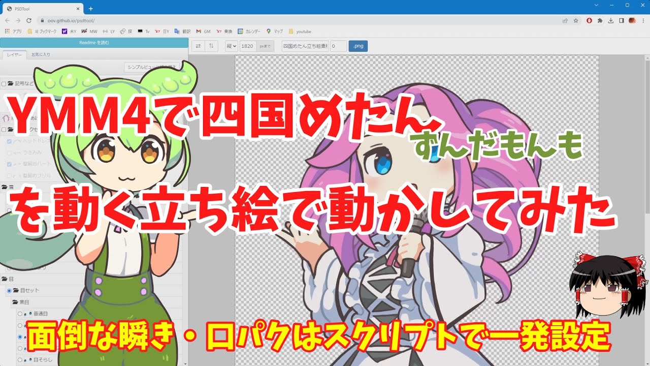 【PSDTool 】ゆっくりムービーメーカー4で四国めたんを動く立ち絵で動かしてみた【ゆっくり解説】