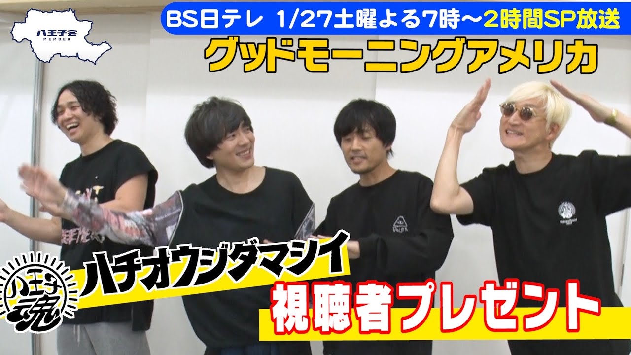 【八王子魂#15】グッドモーニングアメリカ 視聴者プレゼント！1/27放送のBS日テレ「ヒロミの八王子会SP」を見て応募してね