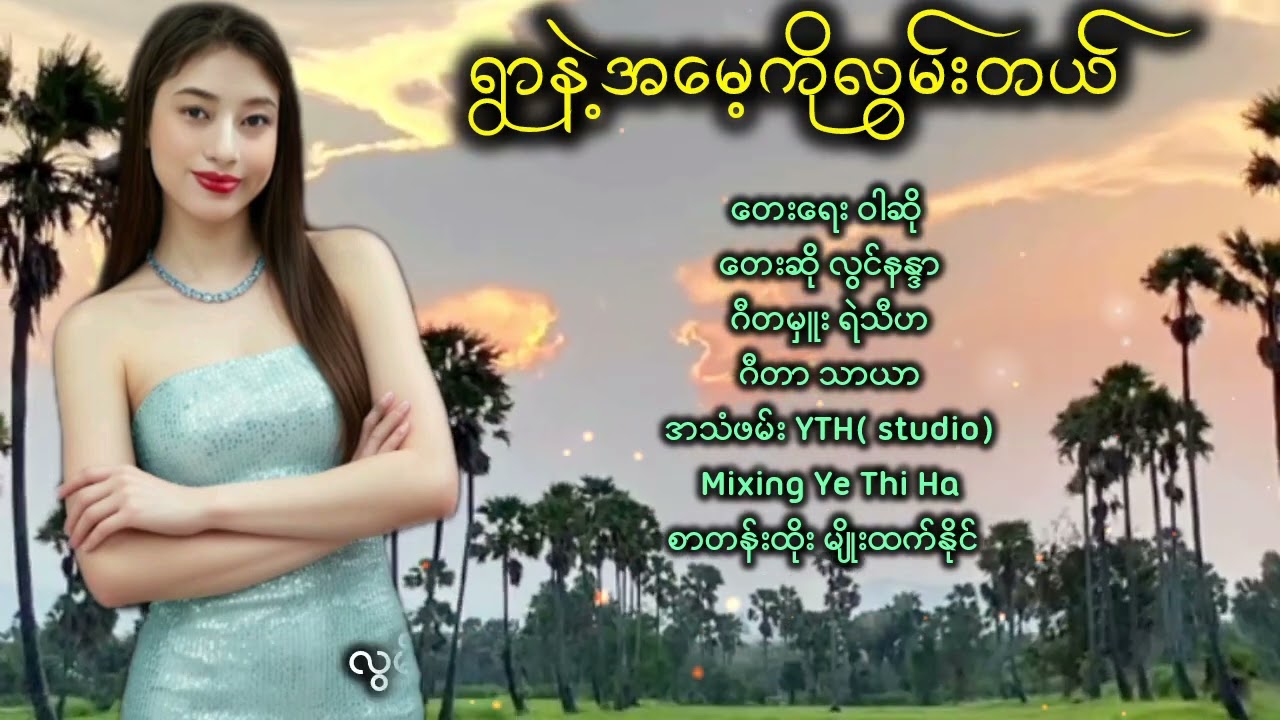 ရွာနဲ့အမေ့ကိုလွမ်းတယ်/တေးဆိုလွင်နန္ဒာ#တေးသံရှင်လွင်နန္ဒာ#ရွာနဲ့အမေ့ကိုလွမ်းတယ်လွင်နန္ဒာစဆုံး