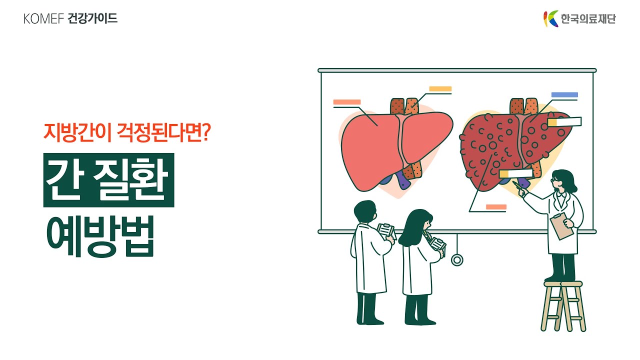 [한국의료재단] 지방간이 걱정된다면? 간 질환 예방법
