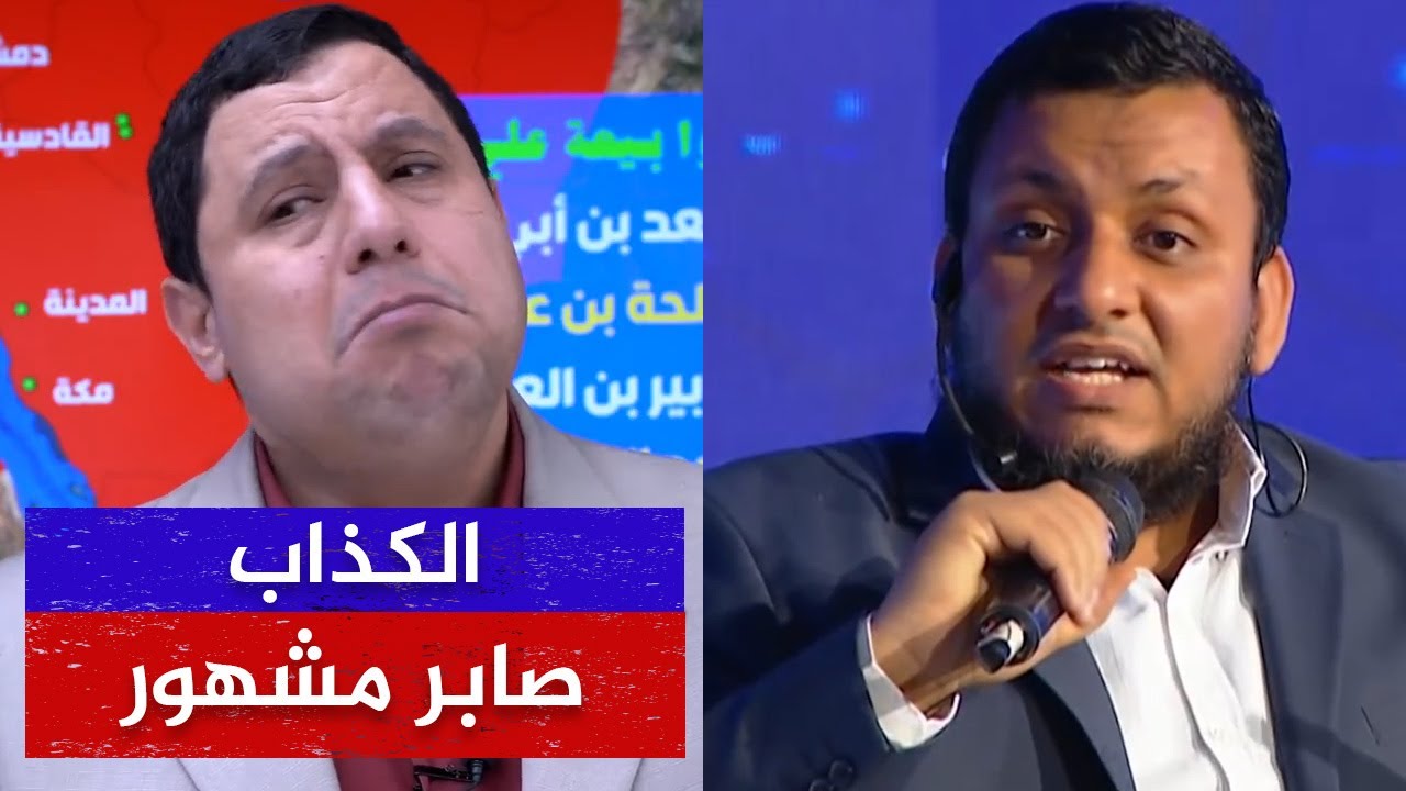 أكبر فضيحة لصابر مشهور🔴 عمار تقتله الفئة الباغية 🌴 محمد إلهامي