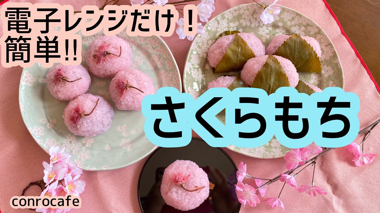 【簡単】電子レンジだけ！さくらもち