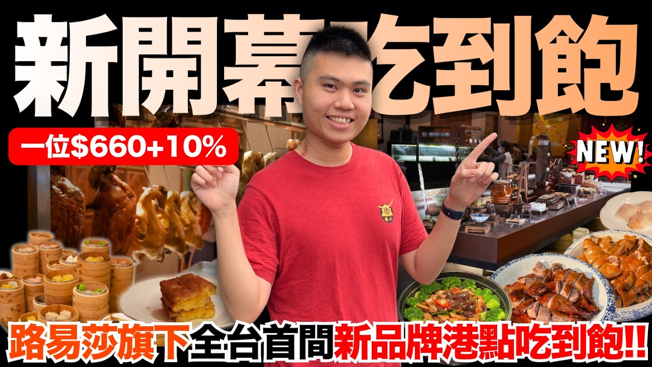 【NEW】全新開幕港點吃到飽🔥最低只要＄660元！？高達百種料理無限供應！路易莎旗下首間｜港式油雞/廣式烤鴨/金沙蛋黃餡西多士/烏參豆腐煲/鮮蝦腸粉/香蘭凍檸綠/楊枝甘露｜究竟值不值得造訪呢？