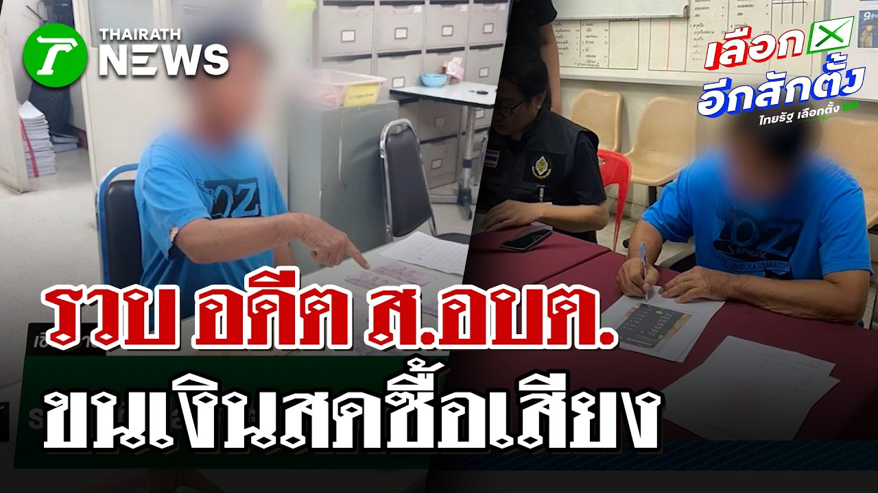 รวบ อดีต ส.อบต. ขนเงินสด - รายชื่อซื้อเสียง | 7 ก.พ. 69 | ไทยรัฐนิวส์โชว์