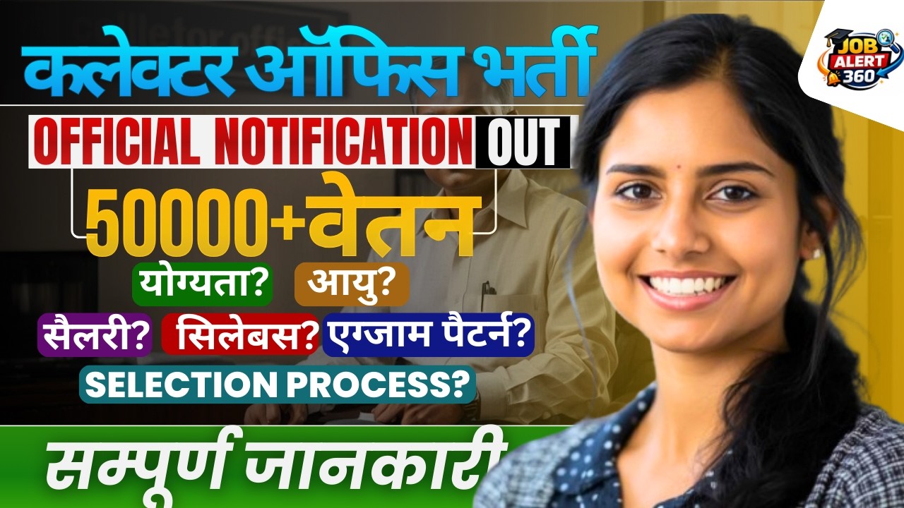 Collector Office Recruitment 2026 | कलेक्टर ऑफिस भर्ती 2026 | DC Office Vacancy 2026 | New Vacancy