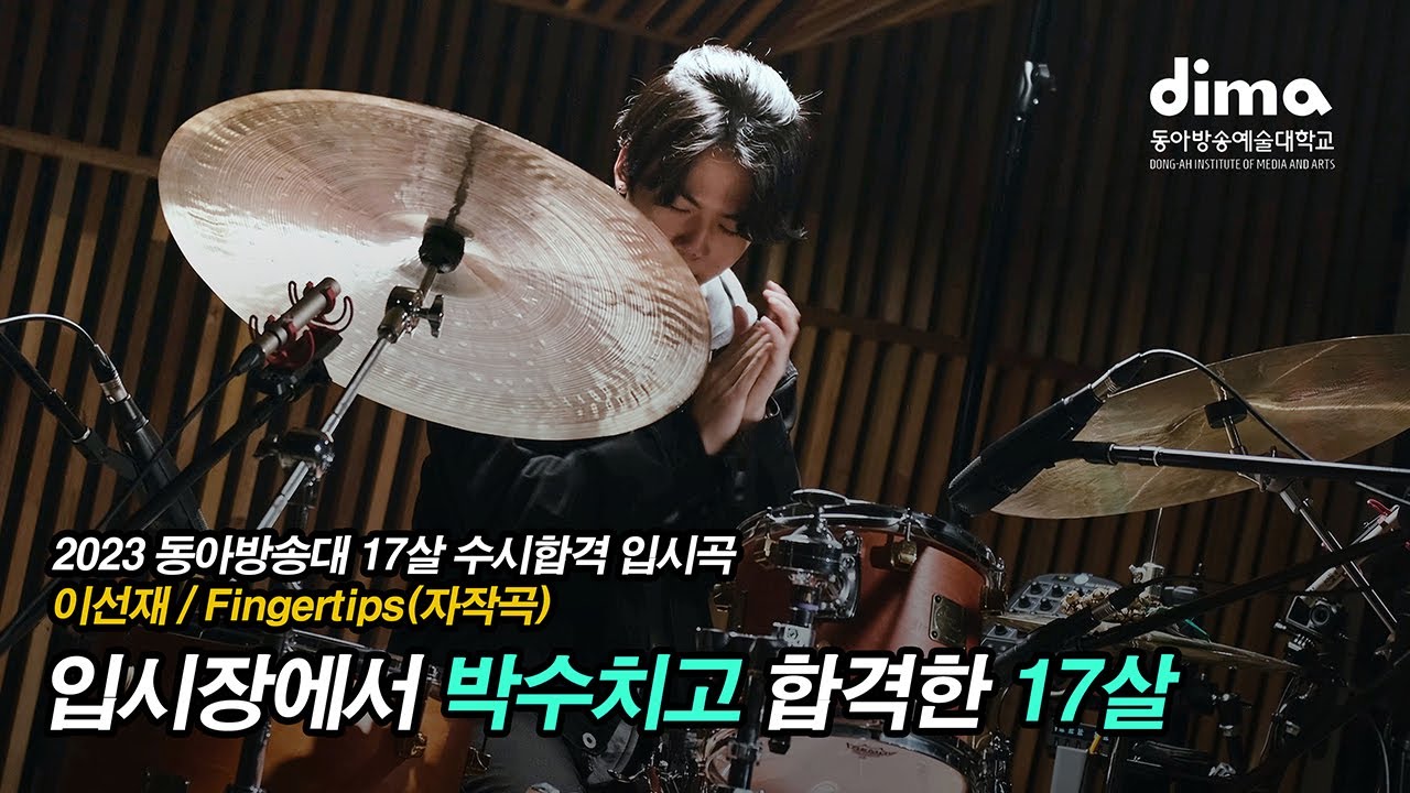 2023 동아방송대 드럼전공 이선재 /Fingertips (자작곡)
