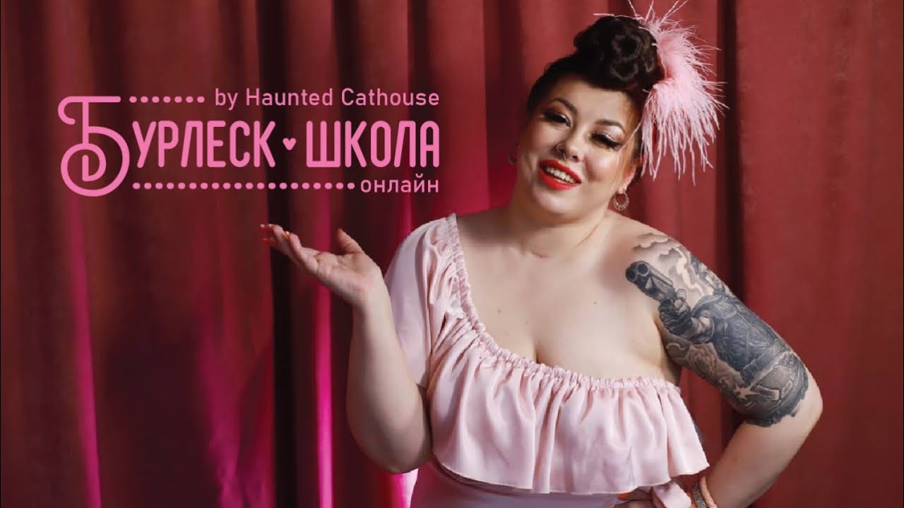 Школа бурлеска ОНЛАЙН от Haunted Cathouse.