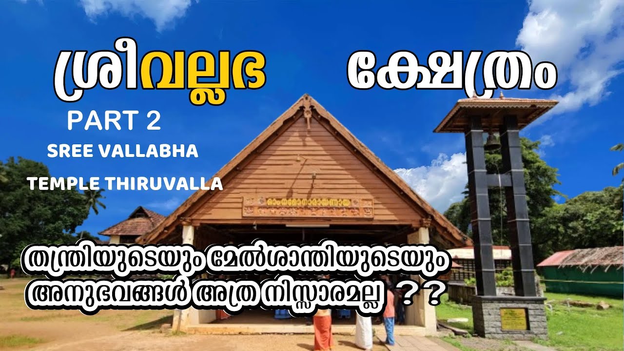 ശ്രീ വല്ലഭ ക്ഷേത്രം ഭാഗം 2 | SREE VALLABHA TEMPLE THIRUVALLA PART 2