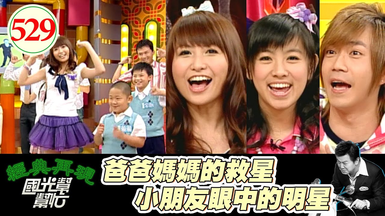 蝴蝶姐姐愷樂帶動跳 小孩都被哄的超乖！葡萄姐姐米可白超反差 模仿黃立行好像有點像XD～只有我能搞定小孩！EP529｜國光幫幫忙｜20070511｜米可白 西瓜哥哥 簡愷樂
