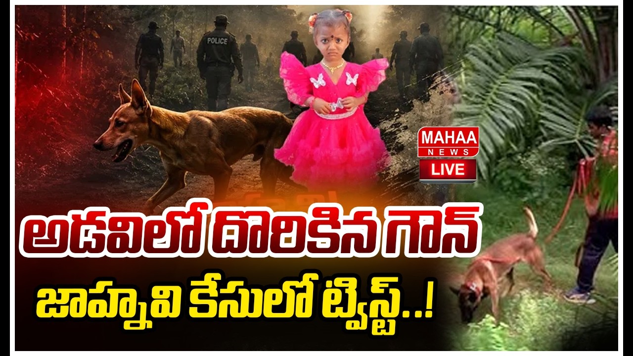 LIVE: జాహ్నవి కేసులో ట్విస్ట్..! | Jahnavi Missing Case Tuni | Girl Missing in Kakinada | Mahaa News