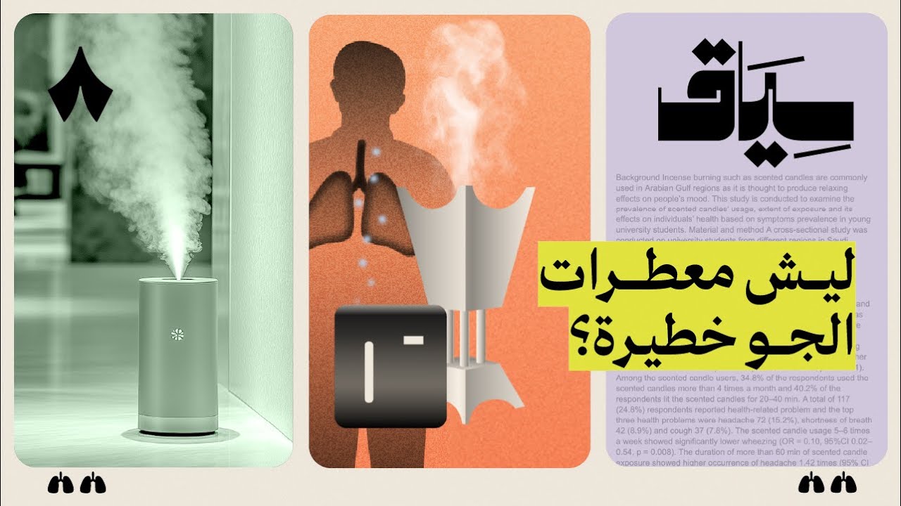 ليش تتضاعف خطورة المعطرات والبخور في السعودية | سياق