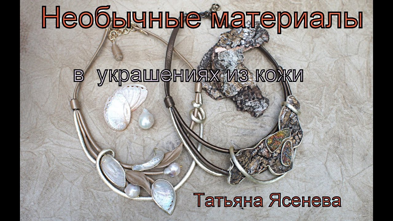 Необычные материалы в украшениях из кожи.Татьяна Ясенева