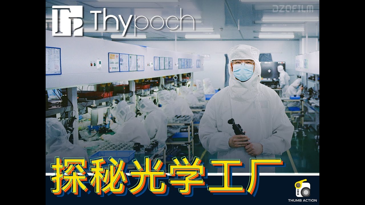从立项到诞生-探秘光学工厂｜Thypoch 叙