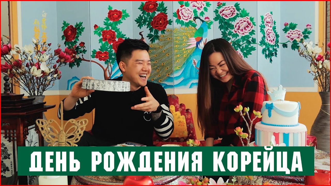 Первая Корейская традиция | Влад Ким