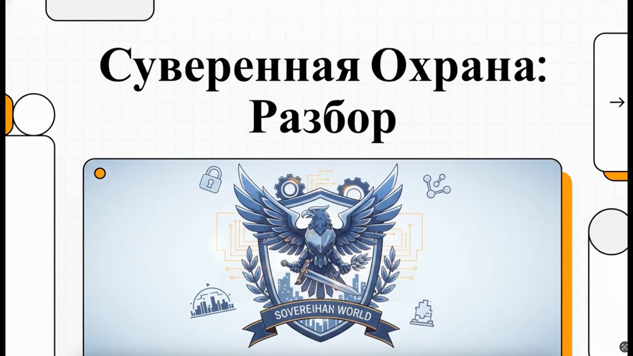 32. Суверенная Охрана