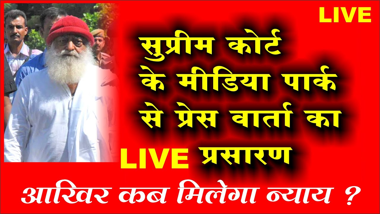 Supreme Court से Press Conference सीधा प्रसारण । मार्च २०२४ LIVE । Sant Asharam Bapu Ji को न्याय दो