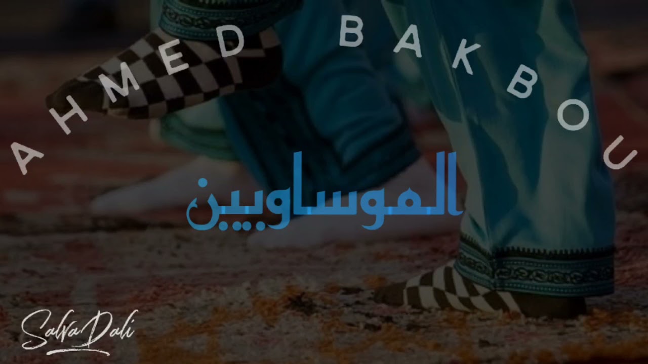 GNAWA MERRAKECH MAALEM AHMED BAKBOU MOUSSAWIYIN