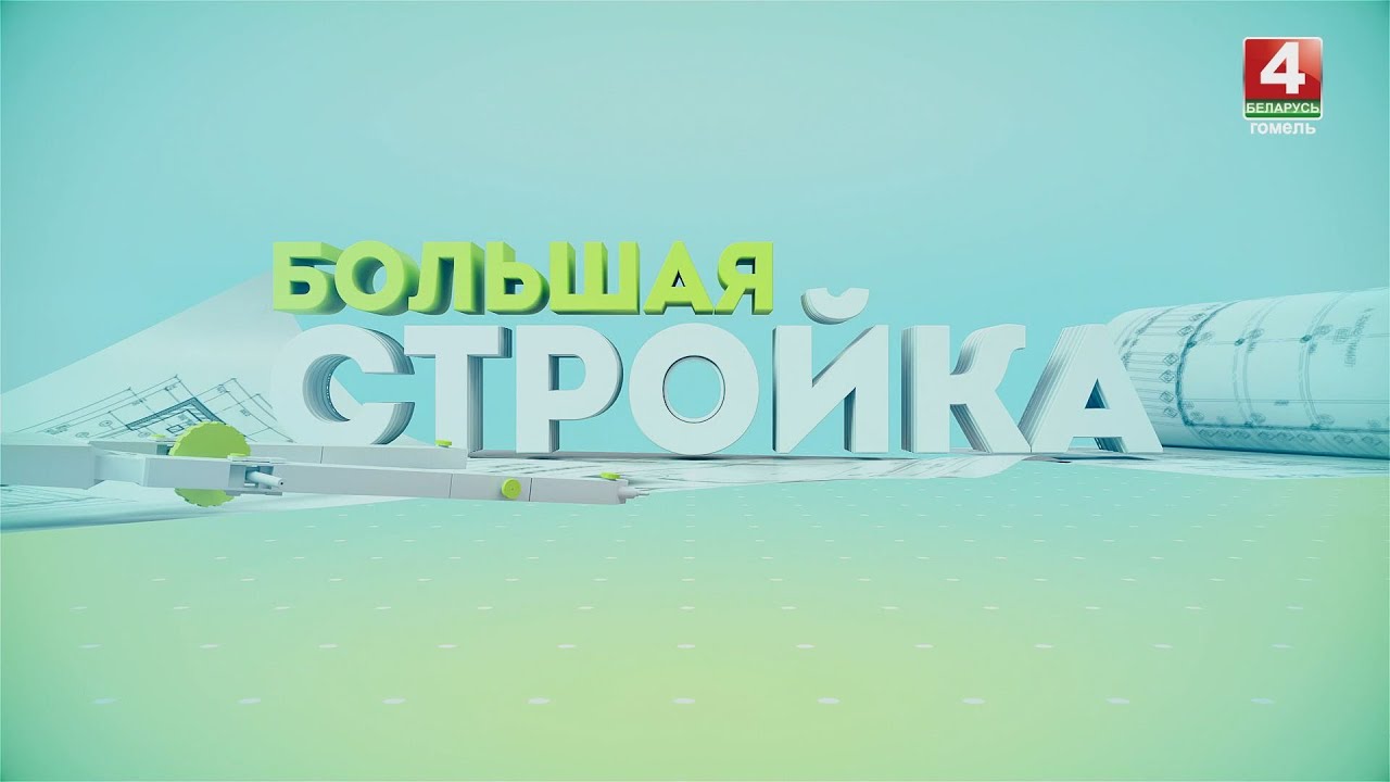 Большая стройка | Новостройки Мозыря | 23.02.2025