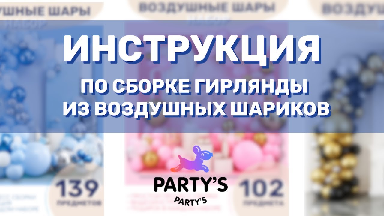 Инструкция по сборке гирлянды из воздушных шариков от Party’s Market