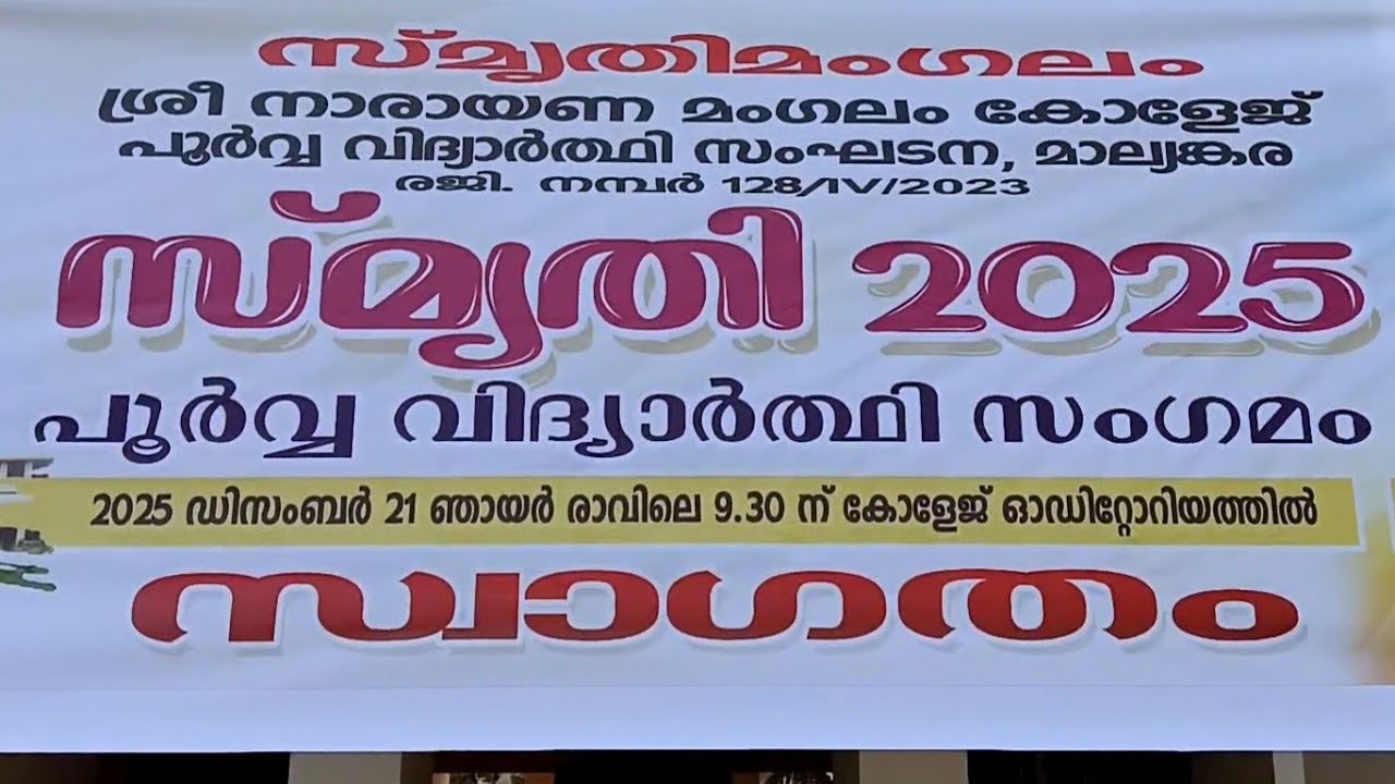 SNM കോളേജ് മാല്യങ്കര സ്മൃതിമംഗലം-2025