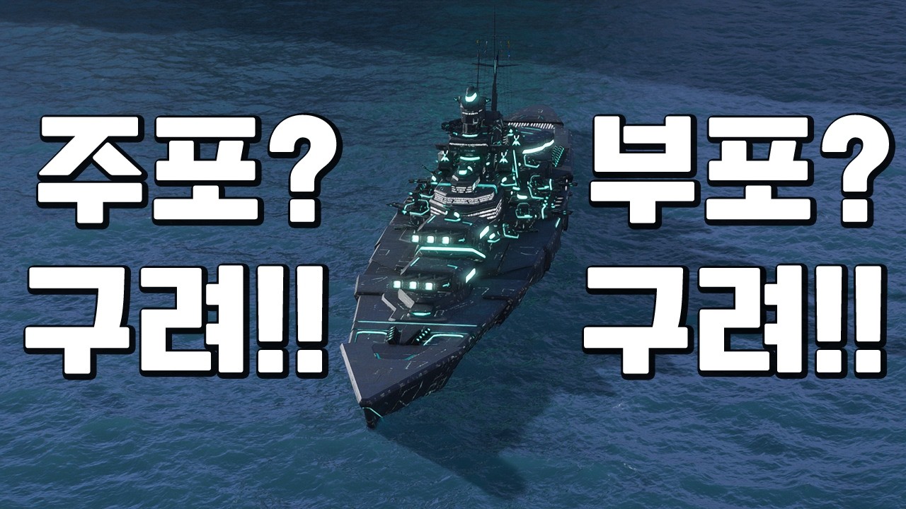 주포도 안 좋고 부포도 안 좋은 그로서│방어 약장 21개 메시나 [월드 오브 워쉽]