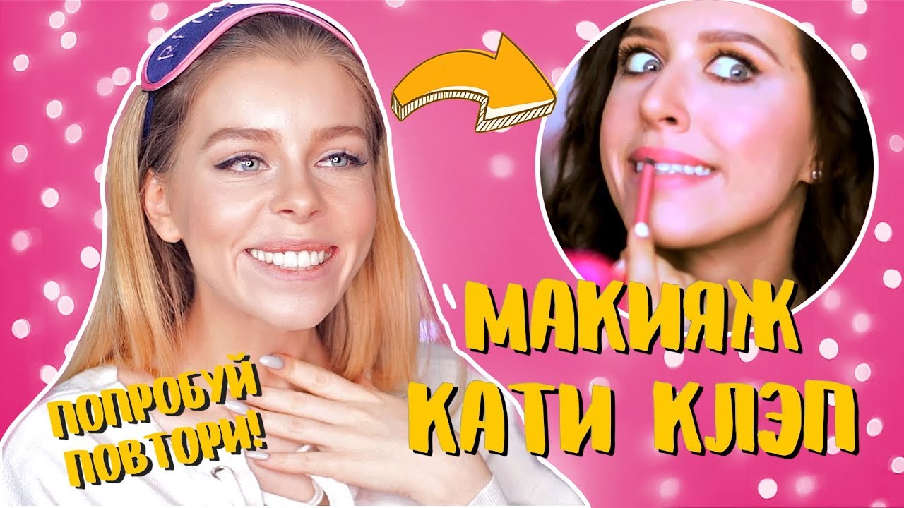 Я ПРОБУЮ ПОВТОРИТЬ МАКИЯЖ КАТИ КЛЭП 🤔 (МАКИЯЖ ИДЕАЛЬНОГО СЭЛФИ) | Ира Блан
