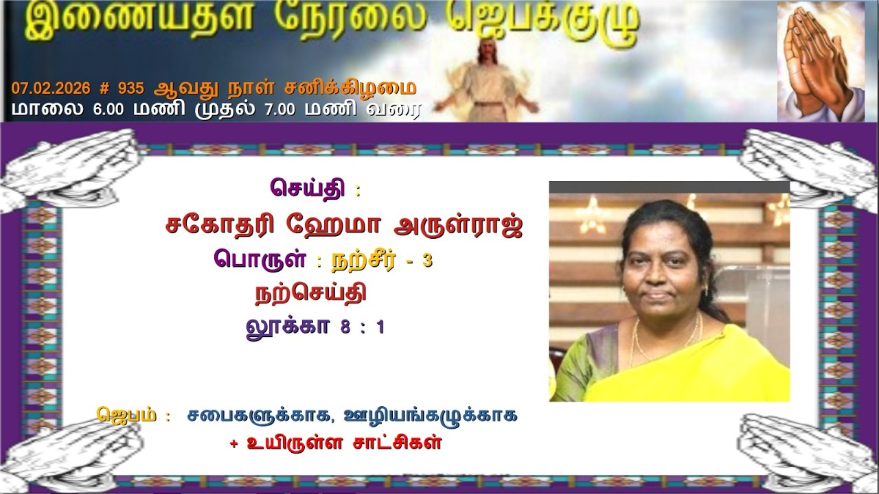 Msg : சகோதரி ஹேமா அருள்ராஜ் ; Theme நற்செய்தி+  Prayers in OLP 07 02 2026 SUBSCRIBE LIKE & SHARE