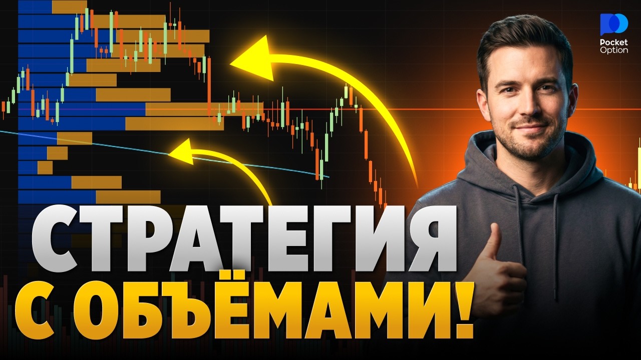 ОБЪЁМЫ - Выучи их и торгуй в ПЛЮС! Бинарные Опционы Стратегия!