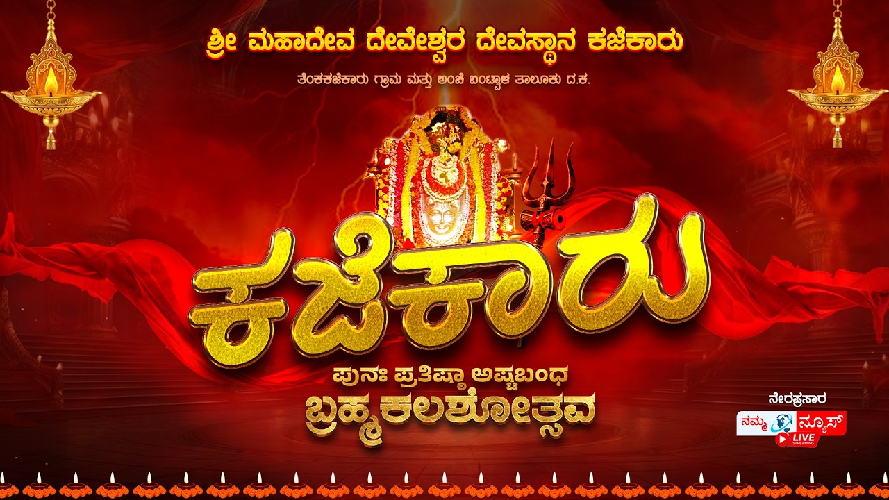 LIVE | ಶ್ರೀ ಮಹಾದೇವ ದೇವೇಶ್ವರ ದೇವಸ್ಥಾನ ಕಜೆಕಾರು | ಬ್ರಹ್ಮಕಲಶೋತ್ಸವ | Kajekar  | Day 1| Namma News