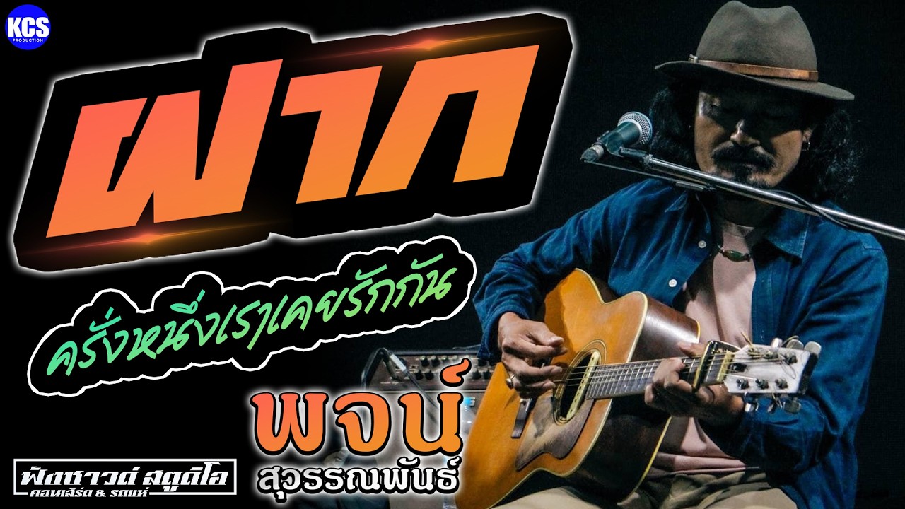 ฝาก | ครั้งหนึ่งเราเคยรักกัน - [ พจน์ สุวรรณพันธ์ ]