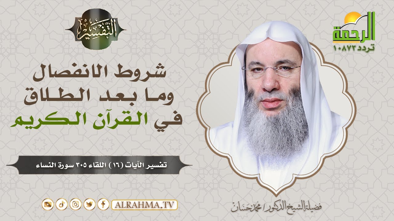 شروط الانفصال وما بعد الطلاق في القرآن الكريم || فضيلة الشيخ د/ محمد حسان