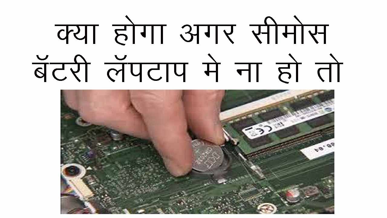 What Happen IF CMOS Battery not used in Laptop
