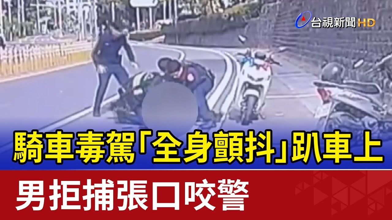 騎車毒駕「全身顫抖」趴車上 男拒捕張口咬警
