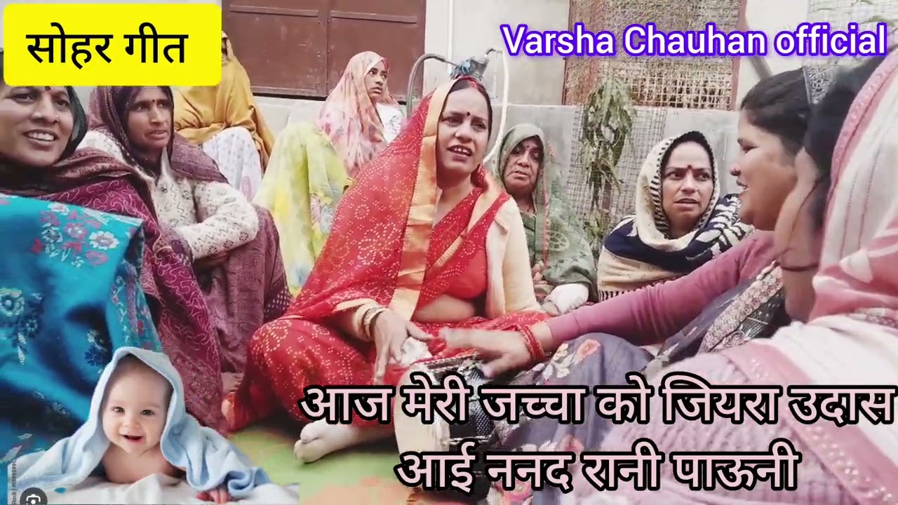 👉जच्चा गीत😀हंसी मजाक वाला सोहर गीत 