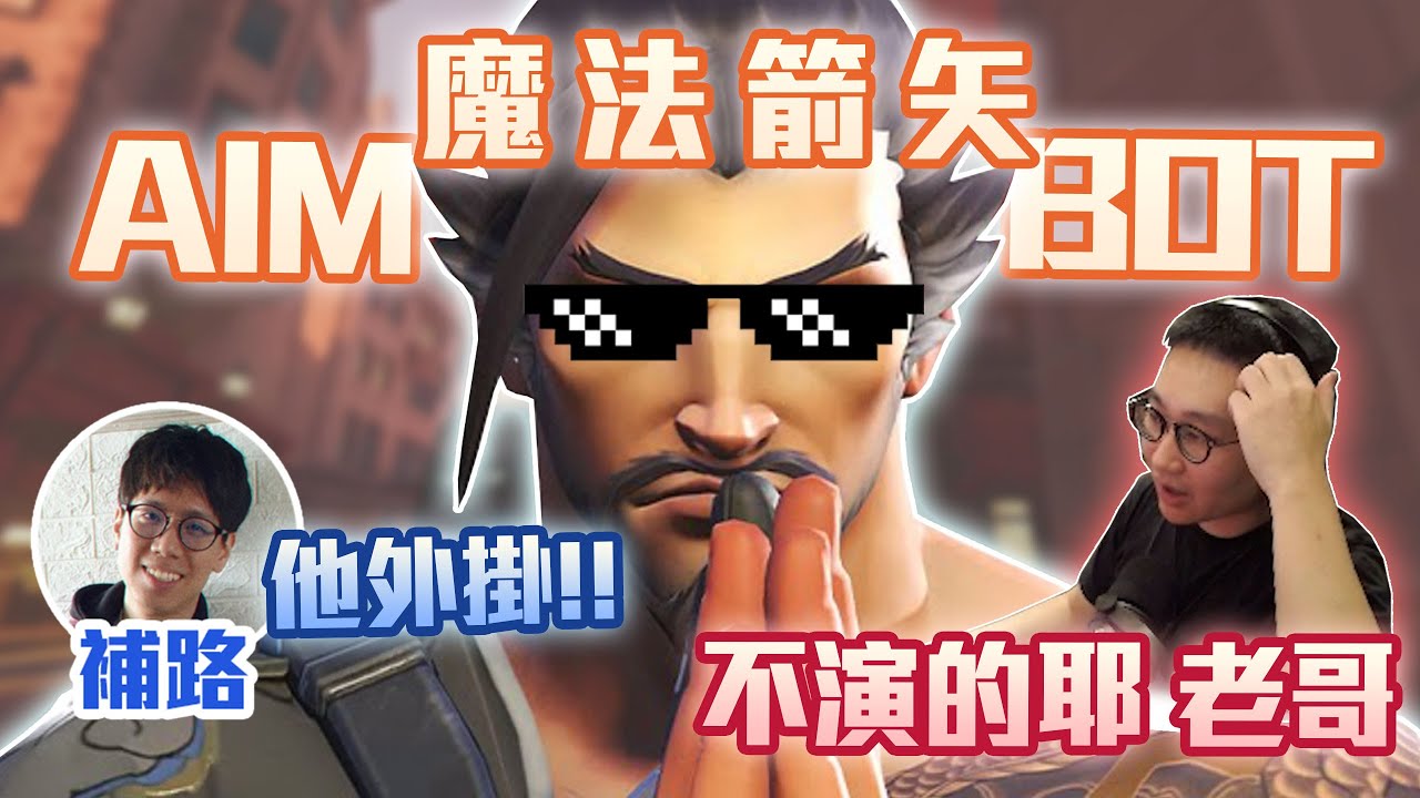 【鬥陣特攻2 單場回顧】爬分雙排!! 會用魔法子彈的半藏你看過沒有? 大絕還能穿牆對我放!? ft.@bluekao0102