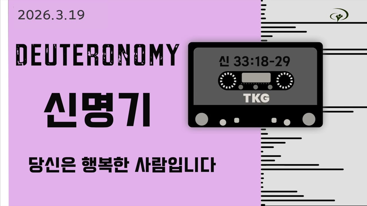 3월 19일 신명기 33장 18-29절 당신은 행복한 사람입니다