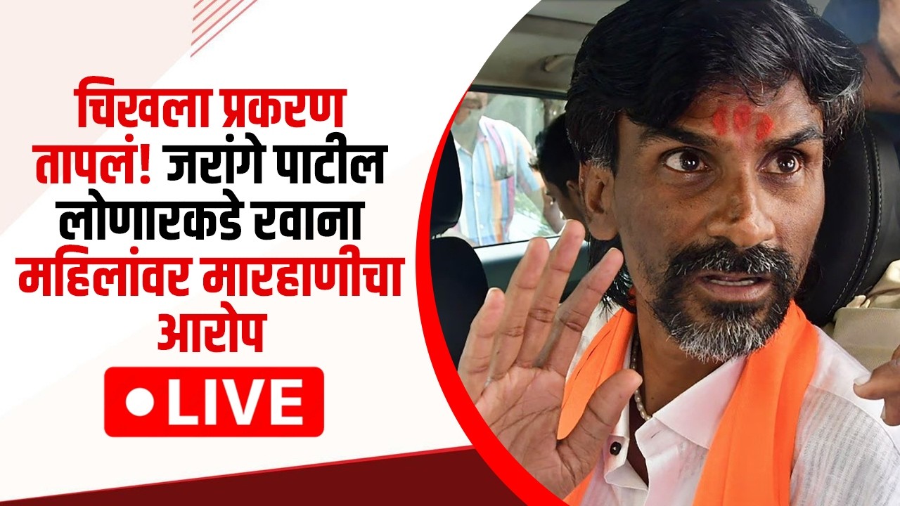 Manoj Jarange Patil Live: मनोज जरांगे पाटील यांनी पोलिसांना दिला इशारा