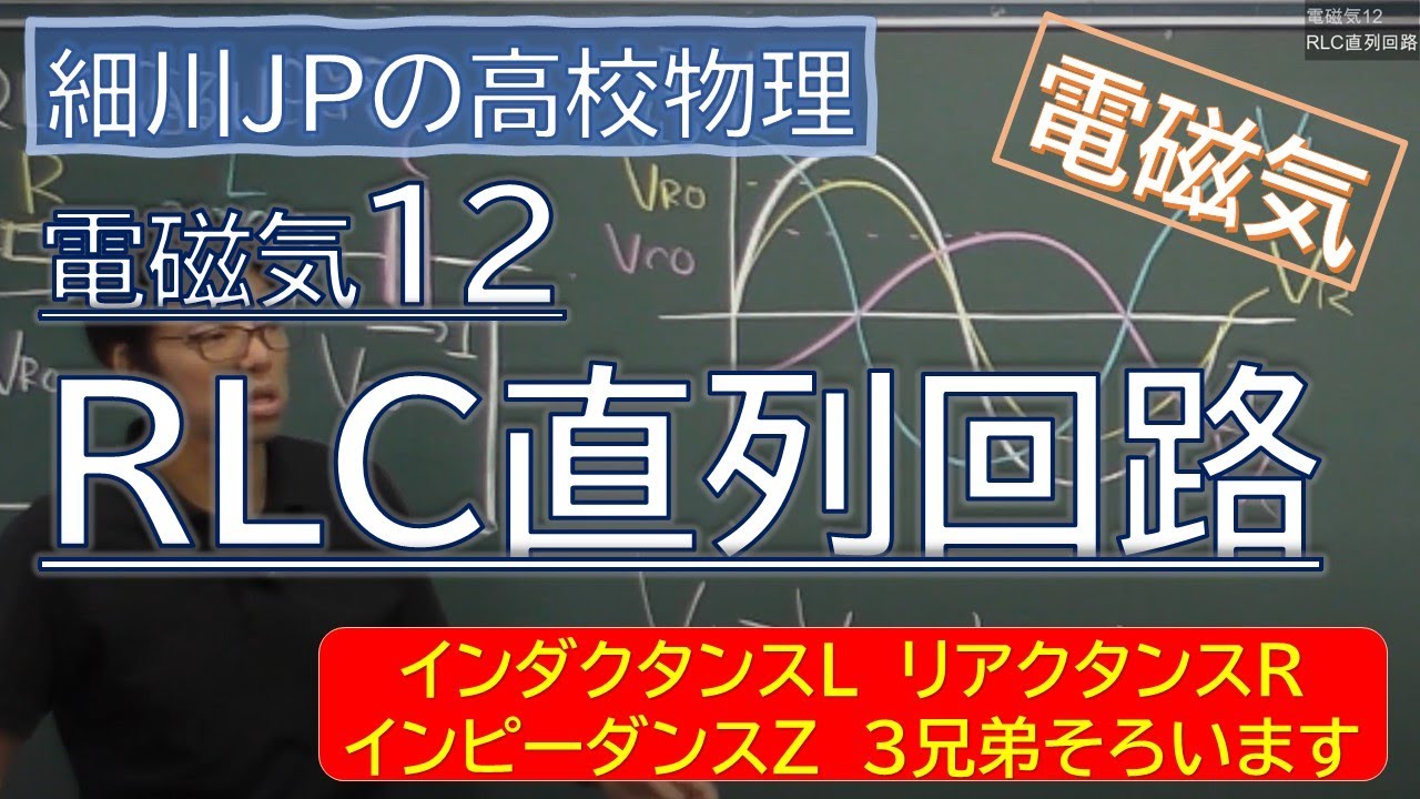 物理 電磁気12 RLC直列回路