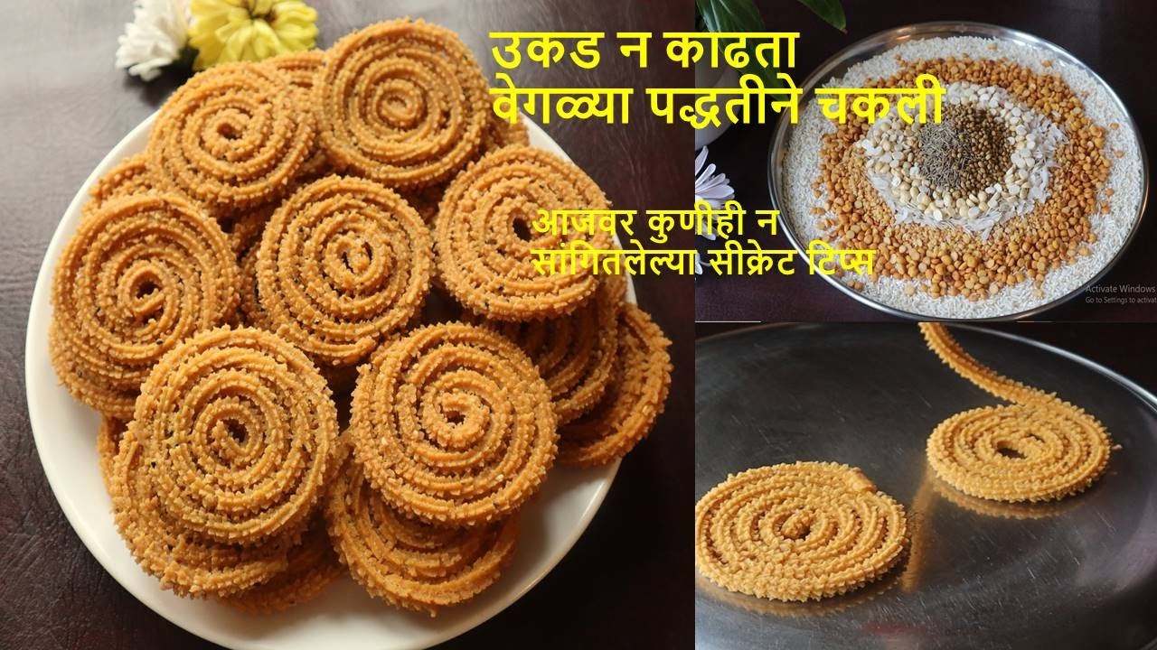 १ किलोची खमंग चकली भाजणी आणि जराही तेलकट नसणारी कुरकुरीत चकली | Chakali  bhajani