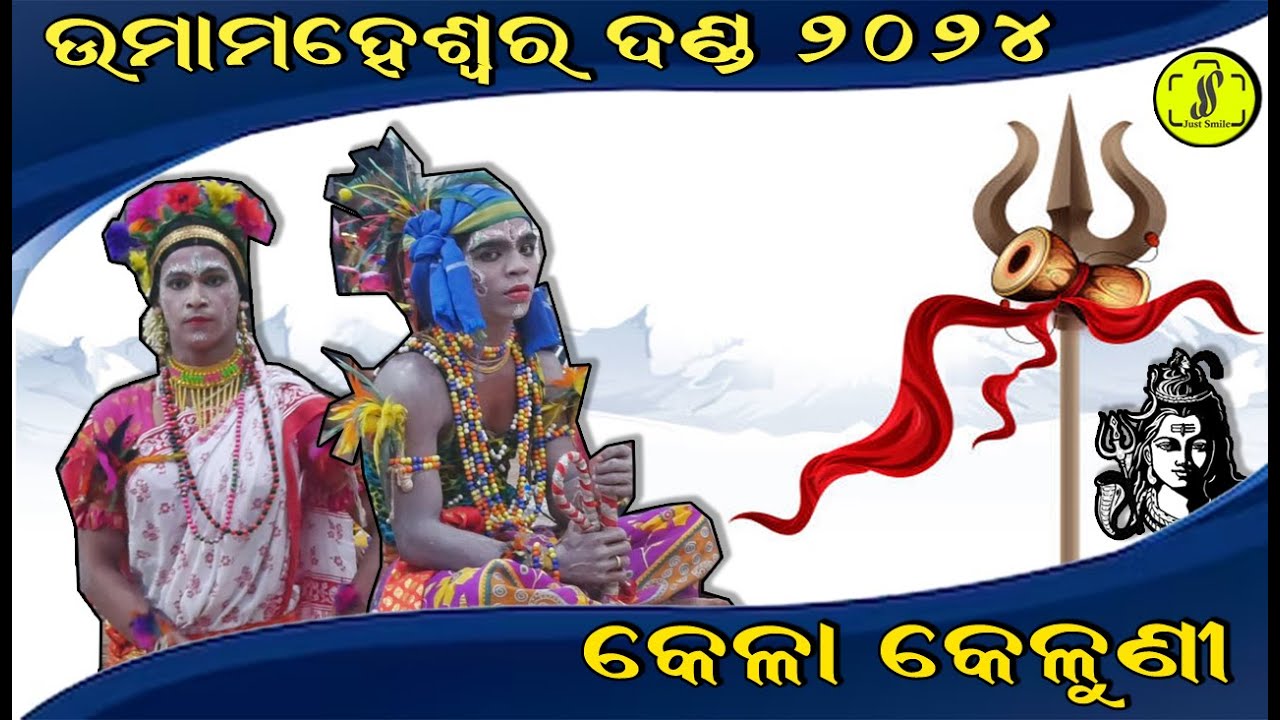 Kela Keluni : Umamaheswar Danda Nrutya 2024 : Balugaon : Justsmileodisha