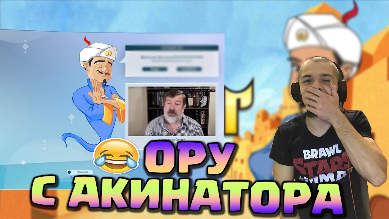 ПЫТАЮСЬ ОТГАДАТЬ СЕБЯ, ОРУ С ПРЕДПОЛОЖЕНИЙ АКИНАТОРА! || MMA LIVE