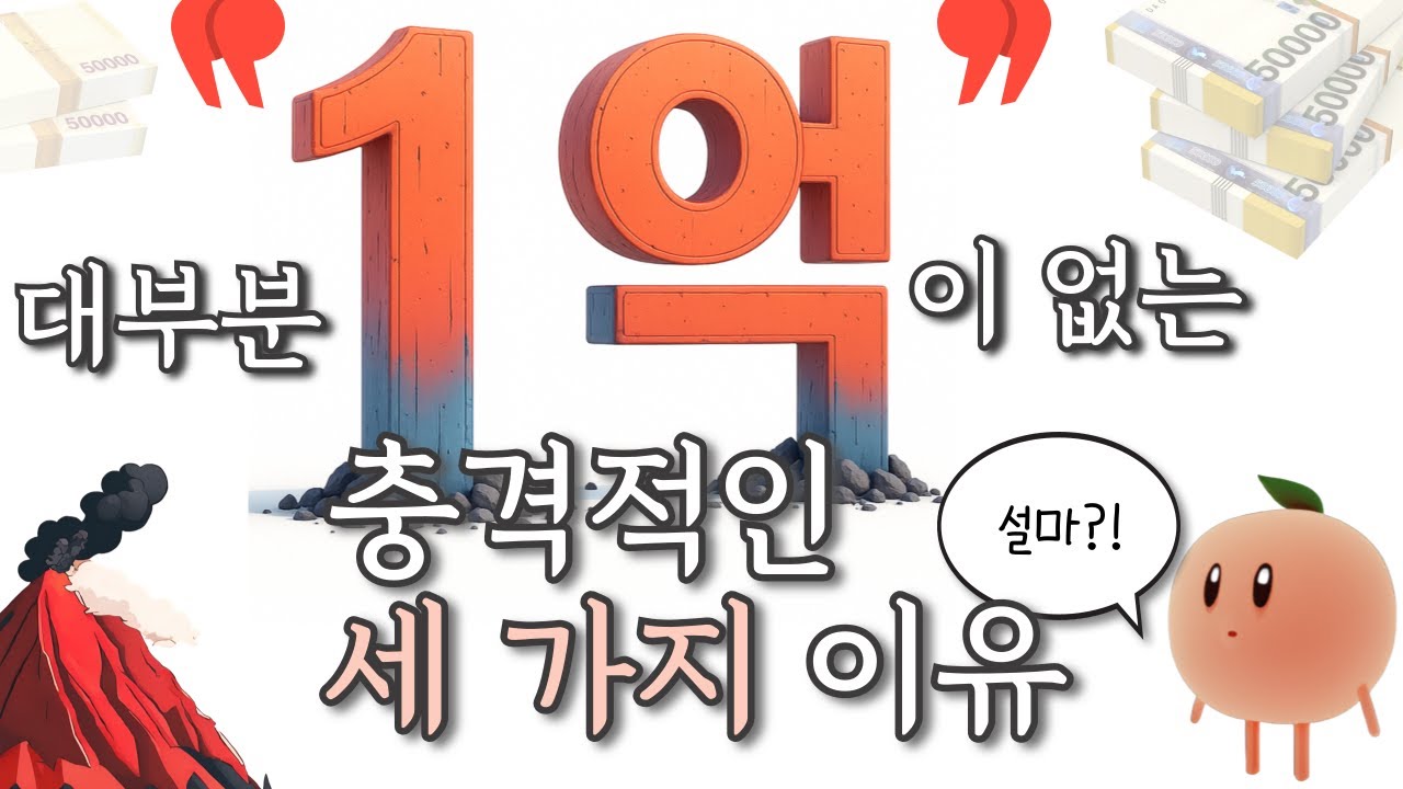 금융자산 1억? 대부분 없습니다😱 이거 반대로 하면 반드시 만들 수 있습니다