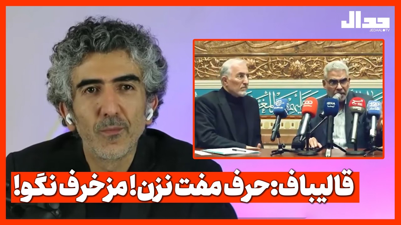 قالیباف: حرف مفت نزن! مزخرف نگو!