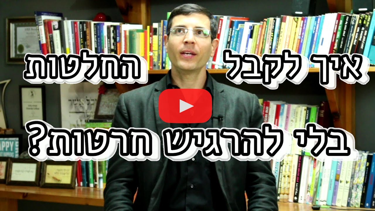 איך לקבל החלטות בלי להרגיש חרטות! מעצים בטירוף!! | אייל אברהם לוי