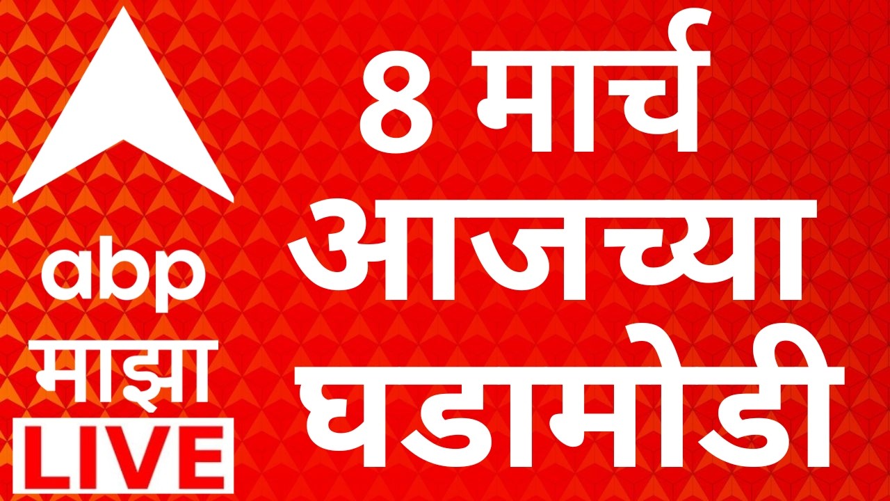 ABP Majha LIVE | Maharashtra Budget Session | Devendra Fadnavis | Iran Vs Israel | CNG LPG Shortage